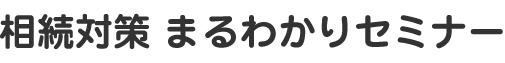 相続対策 まるわかりセミナー